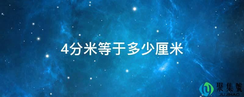 4分米等于几厘米