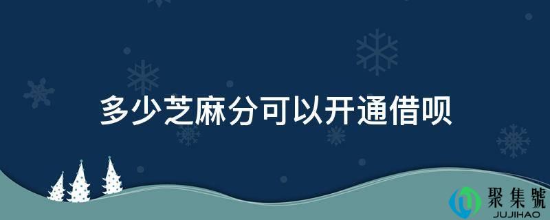 几芝麻分能够开通借呗
