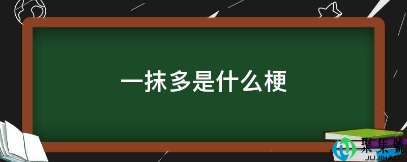 一抹多是什么梗