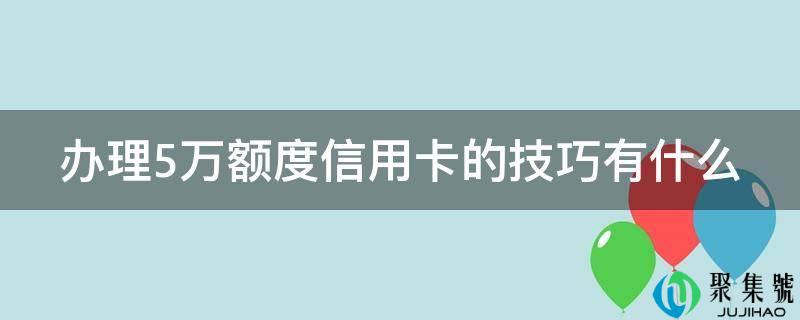 打点5万额度信誉卡的技巧有什么