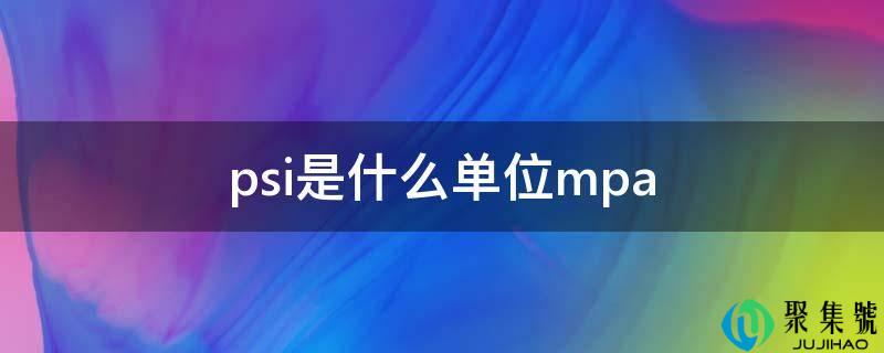 psi是什么单元mpa