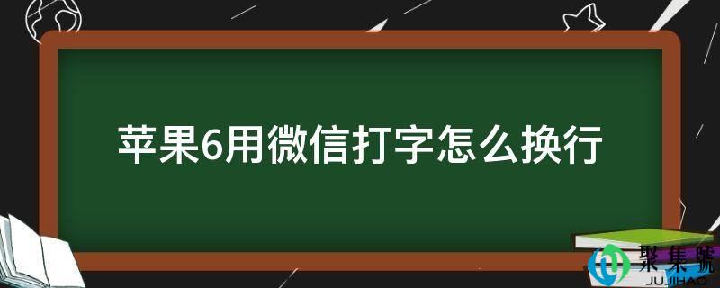苹果6用微信打字怎么换行