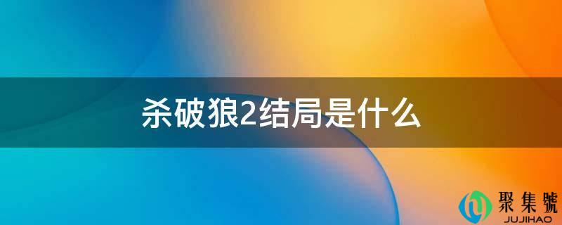 杀破狼2结局是什么