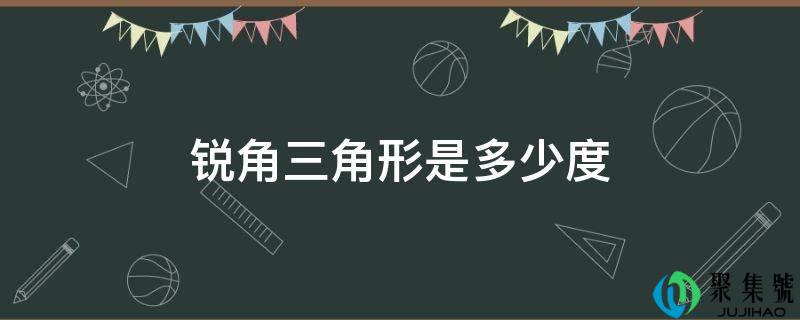 锐角三角形是几度