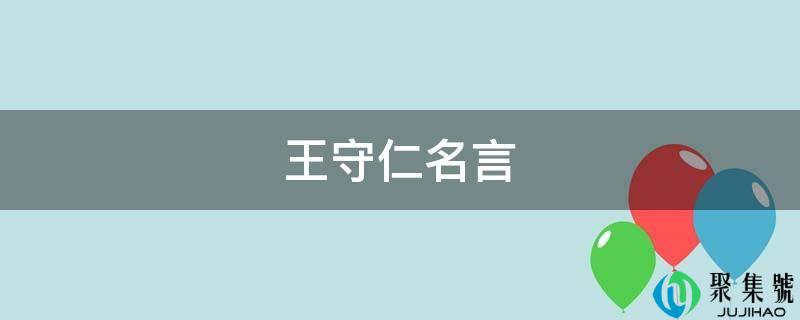 王守仁名言