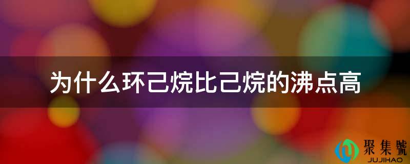 为什么环己烷比己烷的沸点高