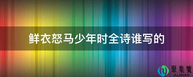鲜衣怒马少年时全诗谁写的