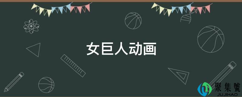 女巨人动画