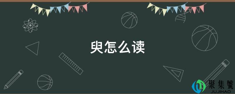 臾怎么读