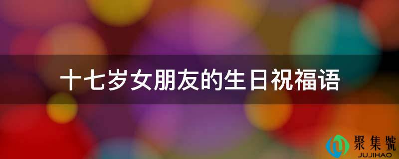 十七岁女伴侣的生日祝愿语