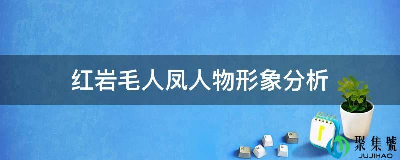 红岩毛人凤人物形象阐发