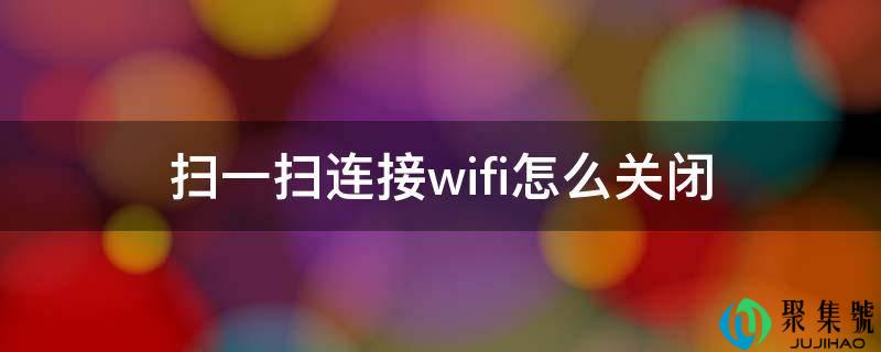 扫一扫毗连wifi怎么封闭