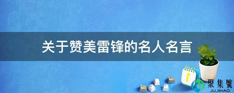 关于歌颂雷锋的名人名言