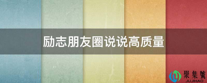 励志伴侣圈说说高量量