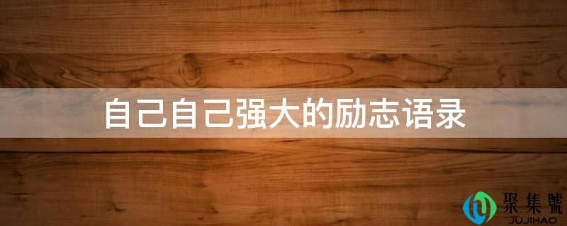 本身本身强大的励志语录