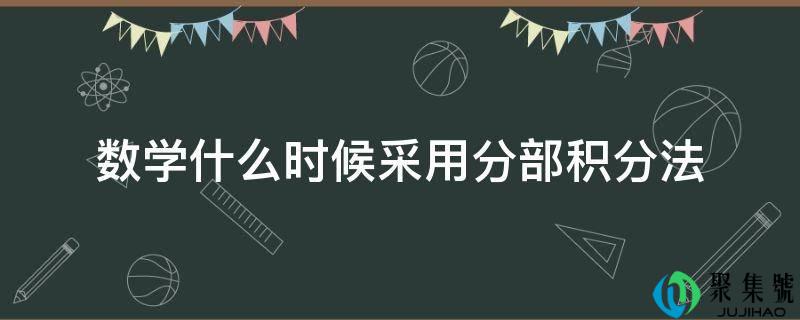 数学什么时候接纳分部积分法