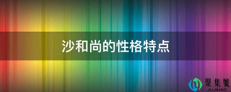 沙僧人的性格特点