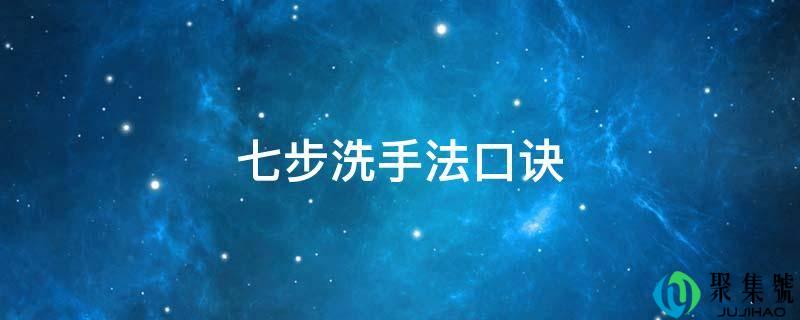七步洗手法口诀