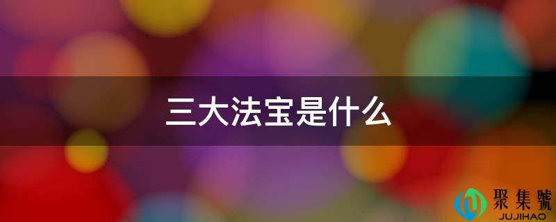 三大法宝是什么