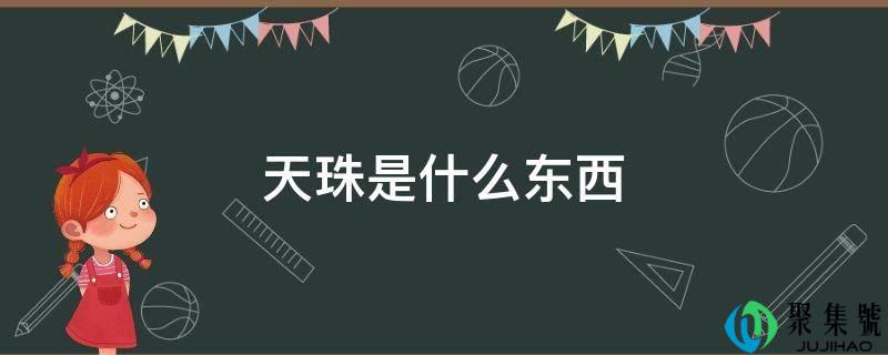 天珠是什么工具