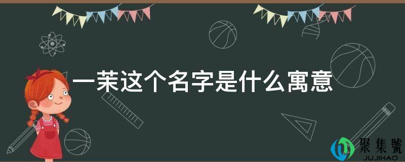 一茉那个名字是什么寓意