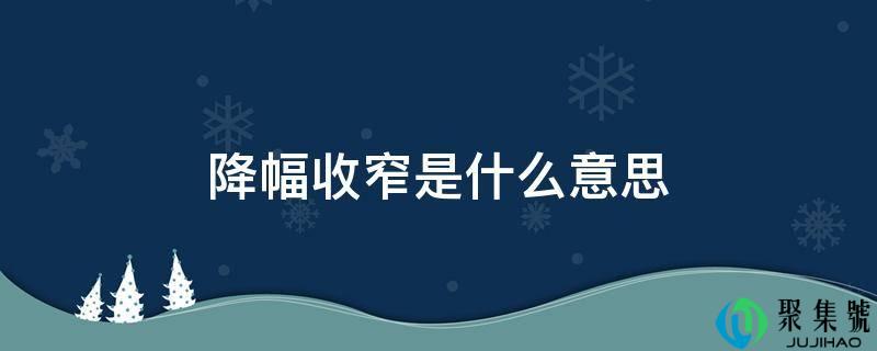 降幅收窄是什么意思