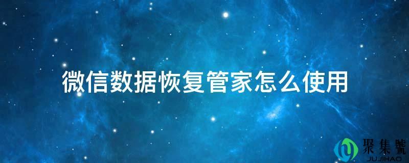 微信数据恢复管家怎么利用