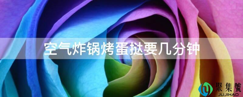 空气炸锅烤蛋挞要几分钟
