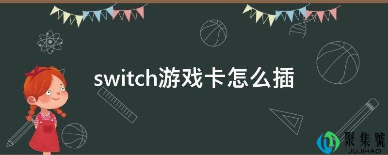switch游戏卡怎么插