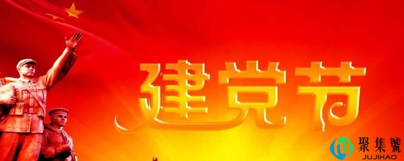 建党节由来
