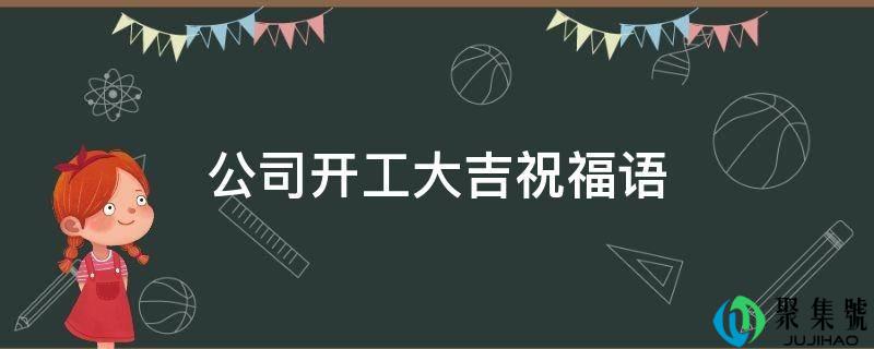 公司开工大吉祝愿语