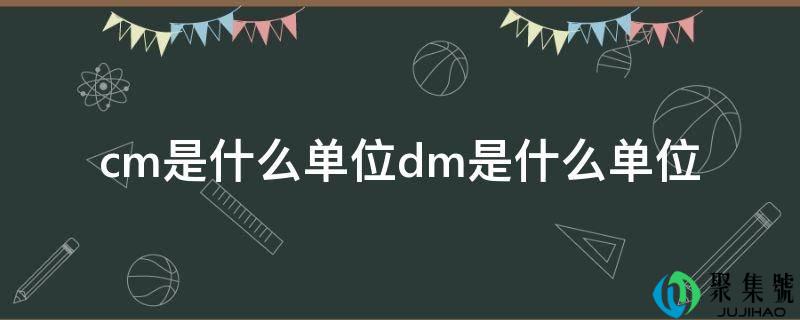 cm是什么单元dm是什么单元