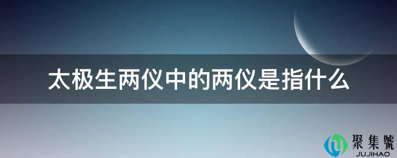 太极生两仪中的两仪是指什么
