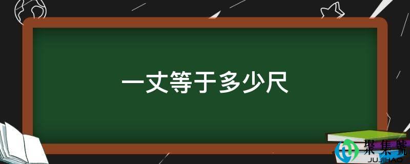 一丈等于几尺