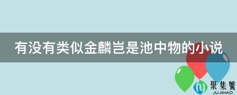 有没有类似金麟岂是池中物的小说