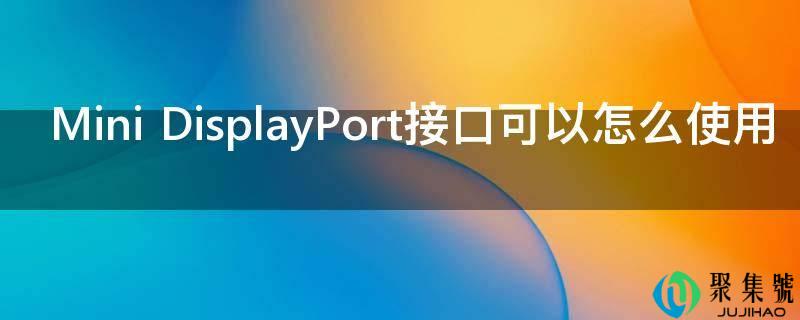 Mini DisplayPort接口能够怎么利用