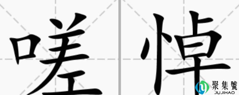 嗟怎么读