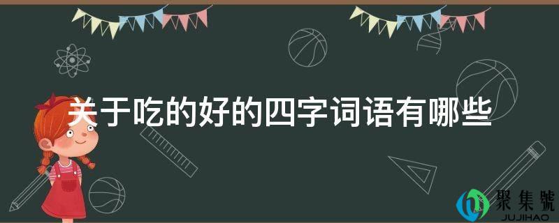 关于吃的好的四字词语有哪些