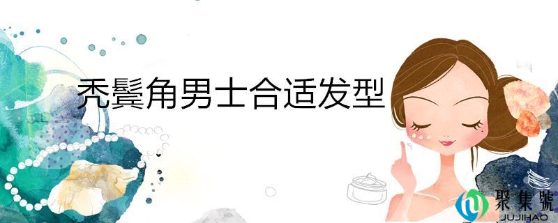 秃鬓脚男士适宜发型