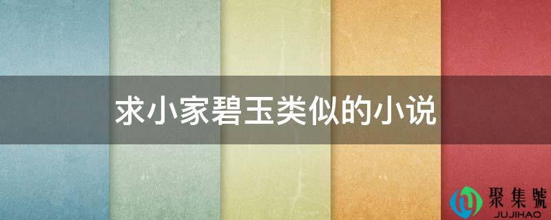 求小家碧玉类似的小说