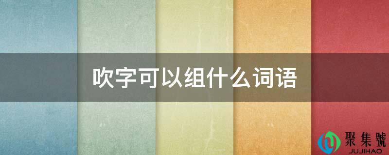 吹字能够组什么词语