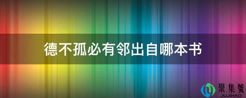 德不孤必有邻出自哪本书