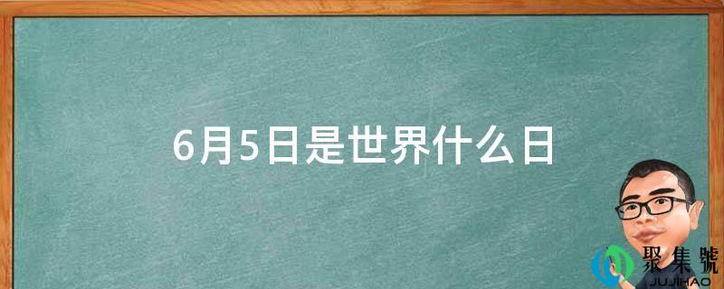6月5日是世界什么日
