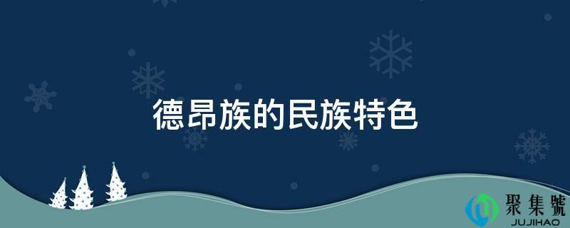 德昂族的民族特色