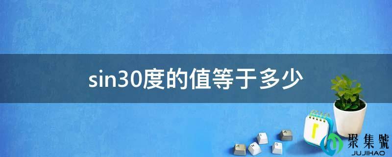 sin30度的值等于几