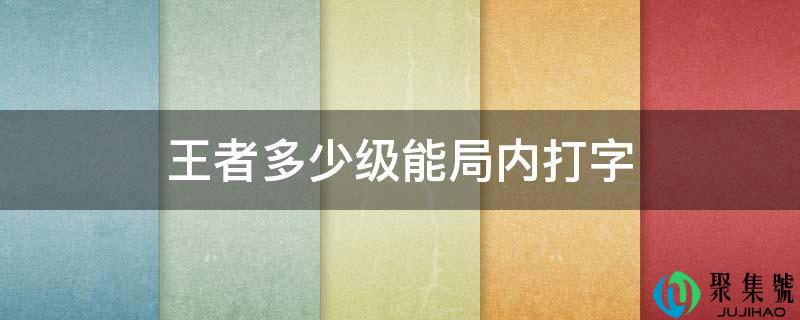 王者几级能局内打字