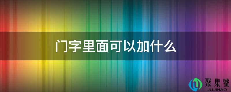 门字里面能够加什么