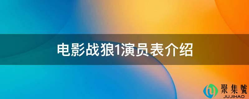 片子战狼1演员表介绍