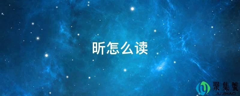 昕怎么读