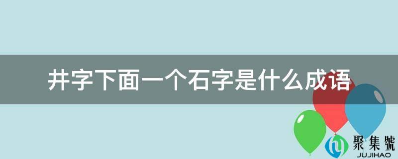 井字下面一个石字是什么成语